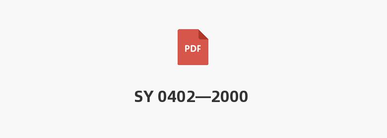 SY 0402—2000